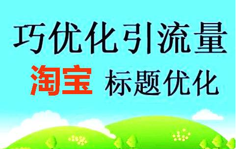 淘宝推广位标题怎么写？标题关键词怎么选？