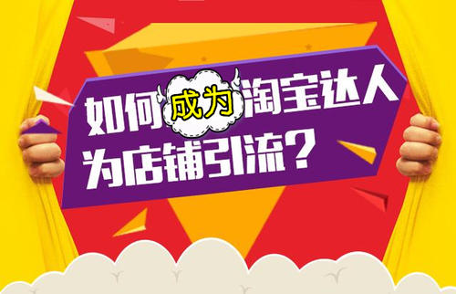 淘客怎么找精准客户？精准引流的技巧