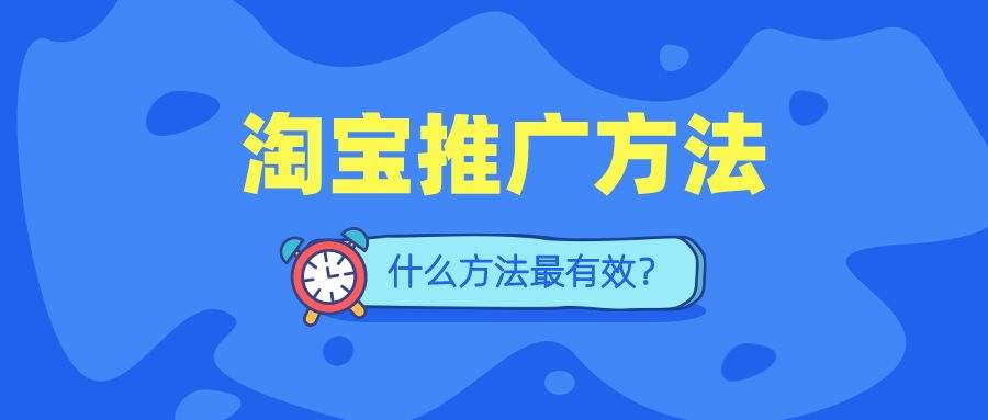 淘宝推广有些什么渠道?分别有哪些特点?