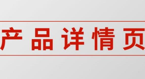 淘宝详情页优化