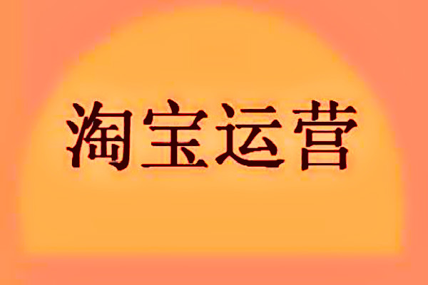 淘宝运营要学多少时间？需要什么技能？