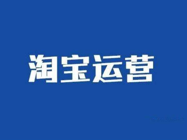 一个新手怎么去运营淘宝店铺？需要什么费用？