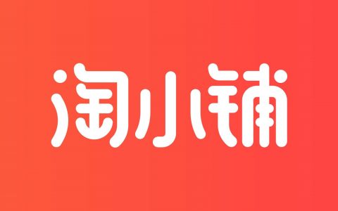 淘小铺掌柜介绍怎么写？如何赚钱？