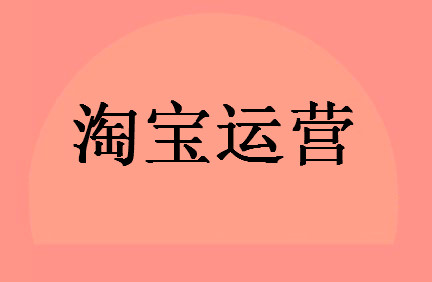 淘宝卖家运营常用软件有哪些？哪些经常使用？