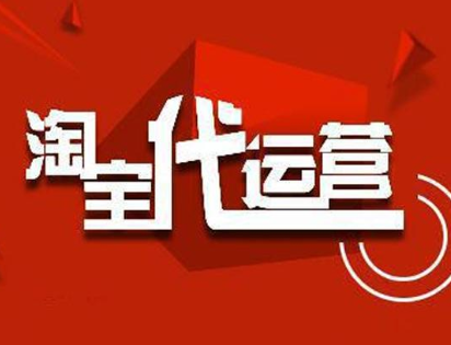 淘宝店代运营1个月多少钱？需要做什么？