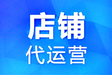 淘宝代运营收费模式有哪些？怎么收费？