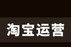 淘宝运营怎么做才能最大限度提升店铺转化？