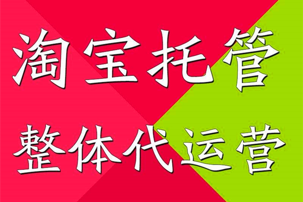 网上开店托管怎样？网店托管如何选择？