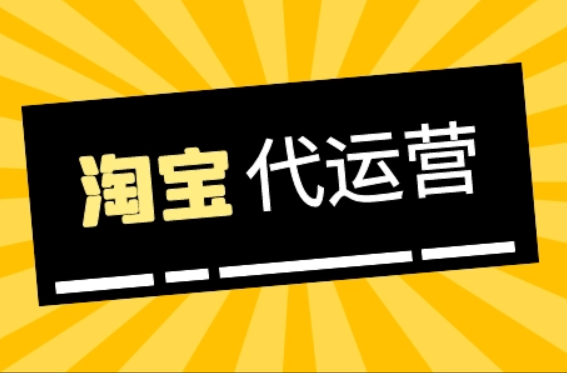 淘宝代运营靠谱吗,淘宝代运营怎么如何选择？