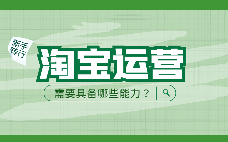 淘宝的运营方式有哪些?淘宝运营注意什么?