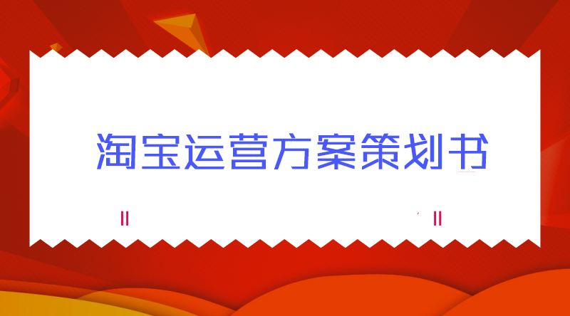 淘宝商品策划怎么做？做好哪些方面？