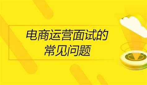 淘宝运营面试技巧有哪些?有哪些常见问题?