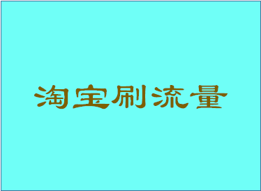 淘宝刷流量