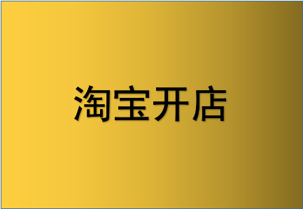 淘宝保证金