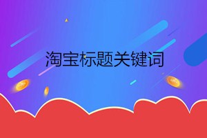 淘宝标题关键字如何组合？组合关键词需要注意什么？.jpg