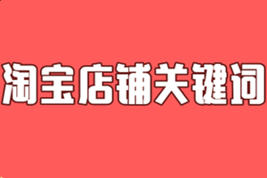 淘宝店铺关键词在哪里设置？设置词的注意事项.png