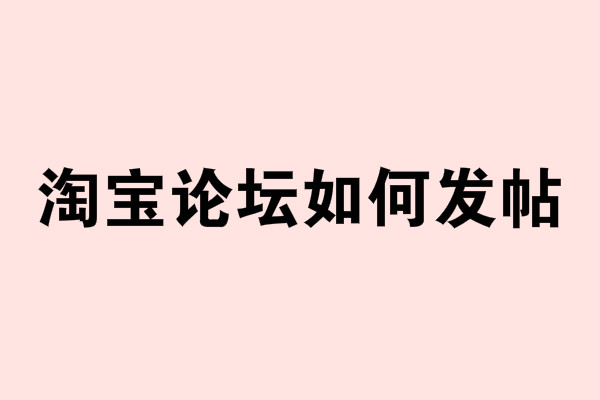 淘宝论坛如何发帖