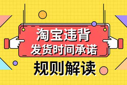 淘宝48小时不发货赔偿规则是什么?淘宝延迟发货赔偿多少?