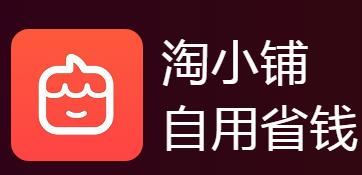 淘小铺是什么？淘小铺靠什么赚钱？