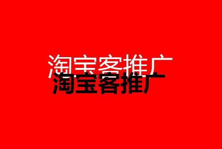 不同阶段淘宝客推广