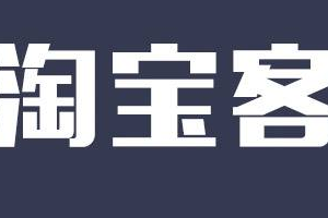 淘宝客推广