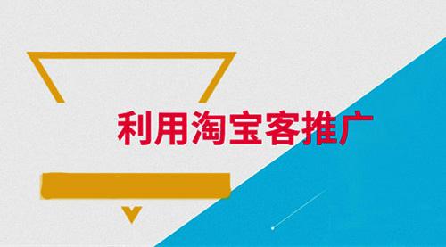 淘宝客推广