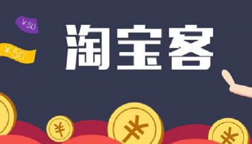 淘宝客佣金