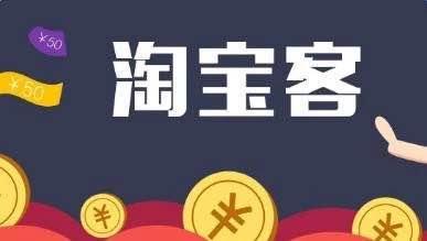 淘宝客计划