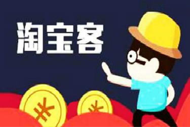 淘宝客是怎么收费的？怎么设置淘宝客佣金？