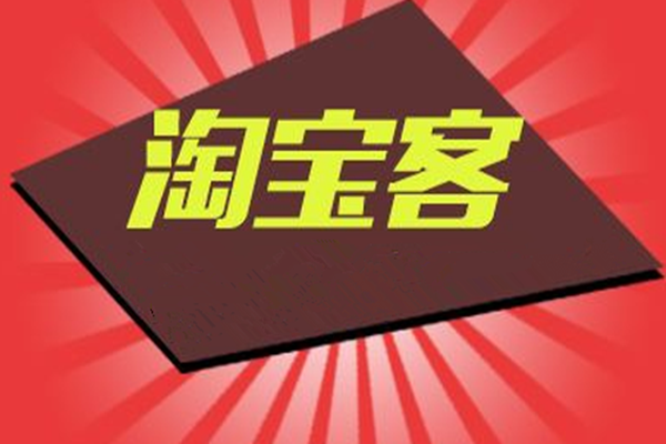 淘宝客会降权吗？在哪种情况下会被降权？