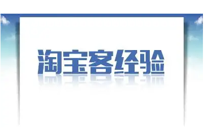 淘宝客有哪些引流方法 要线上线下联合推广