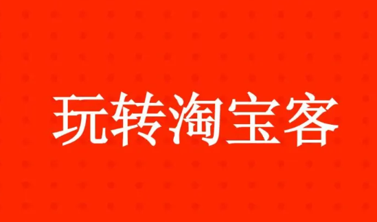 淘宝客新手扫盲篇之淘宝客常见的推广盈利模式