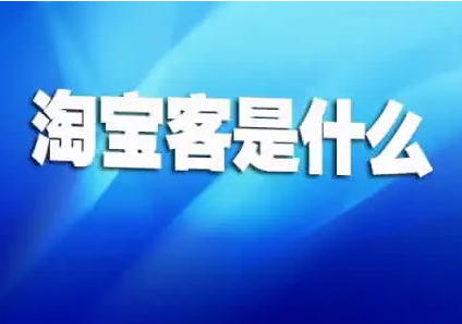 淘宝客怎么做推广怎么做赚钱