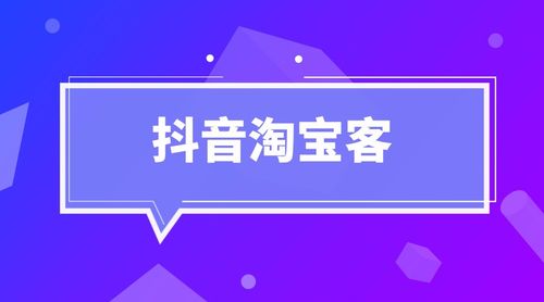 抖音淘宝客怎么开通？抖音淘宝客推广链接怎么弄？