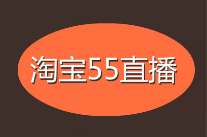 淘宝55直播