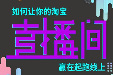 商家自己做淘宝直播时需要注意哪些点？