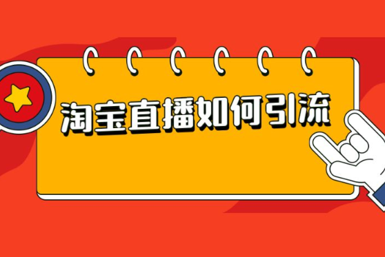 淘宝直播留人技巧这样让你的用户不流失