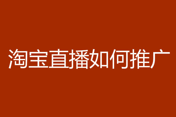 淘宝直播如何推广？怎么和主播合作？