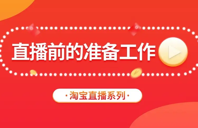 淘宝直播带货推广方案是什么？方案如何布局？