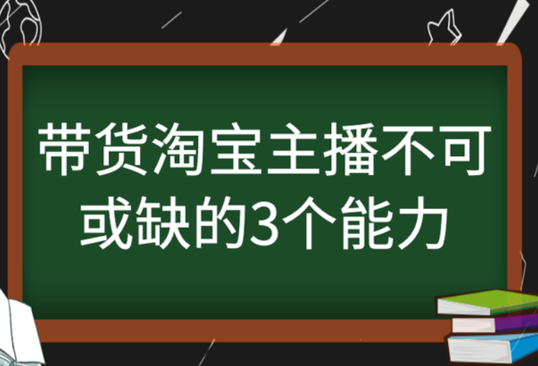 带货淘宝主播不可或缺的3个能力