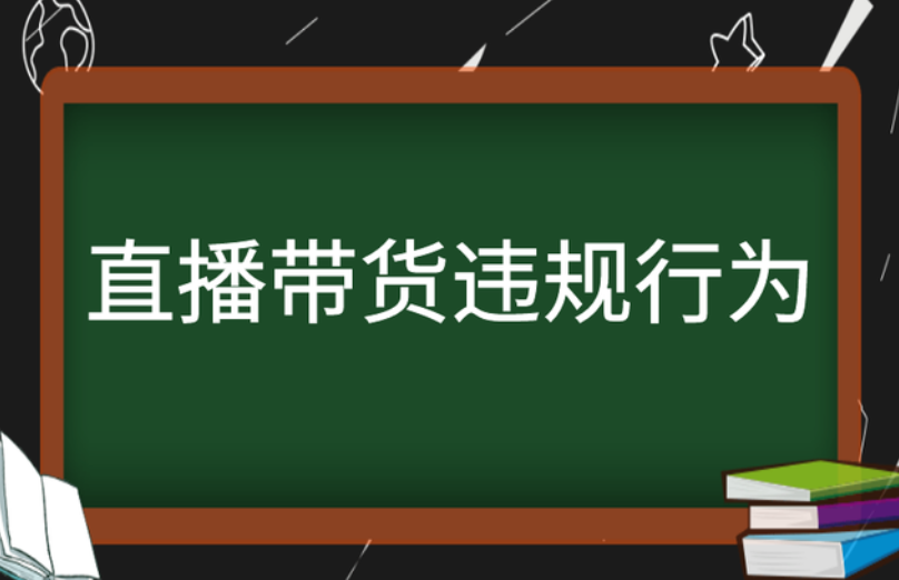 淘宝直播间又叒叕被封了？淘宝直播带货违规行为