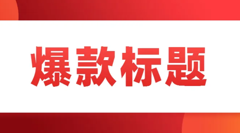 淘宝直播标题长度限制是多少字？怎么写吸引人？