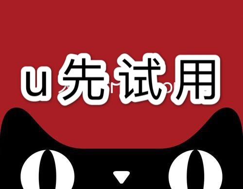 天猫u先试用