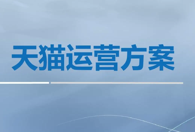 天猫入驻费用是多少 加入天猫需要多少钱？