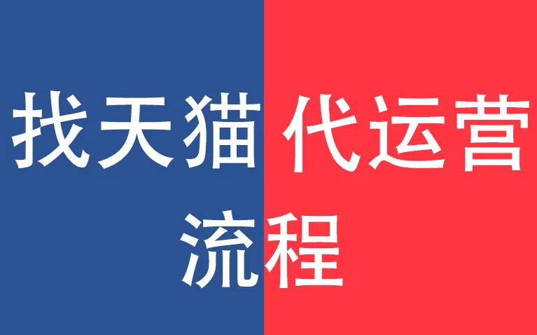 开店条件及流程是什么？要交多少保证金