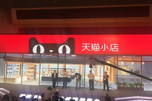 天猫小店骗局是什么？加入天猫小店有哪些利弊？.jpg