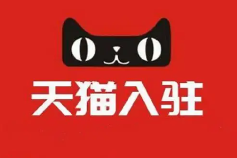 天猫