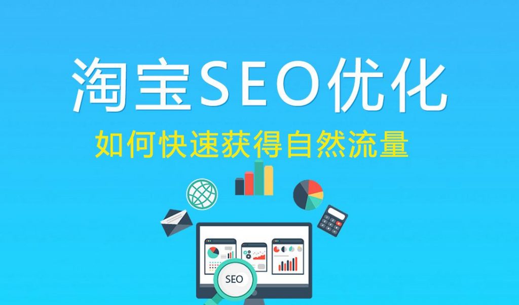 淘宝seo什么意思，网店如何做seo布局？