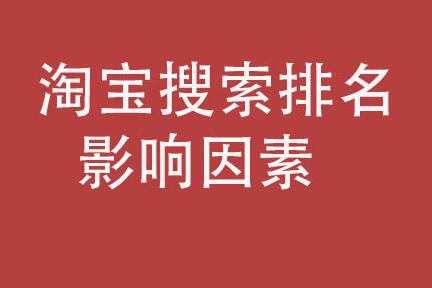 淘宝提升搜索排名方法