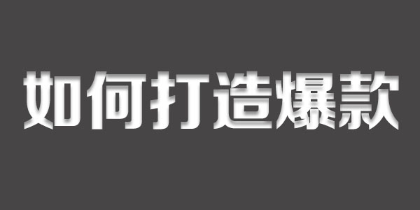 淘宝打造爆款技巧